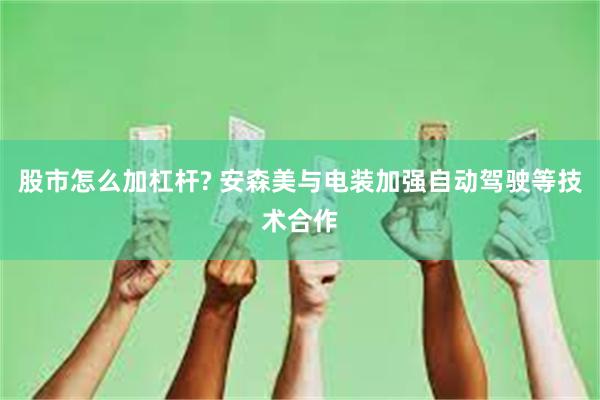 股市怎么加杠杆? 安森美与电装加强自动驾驶等技术合作