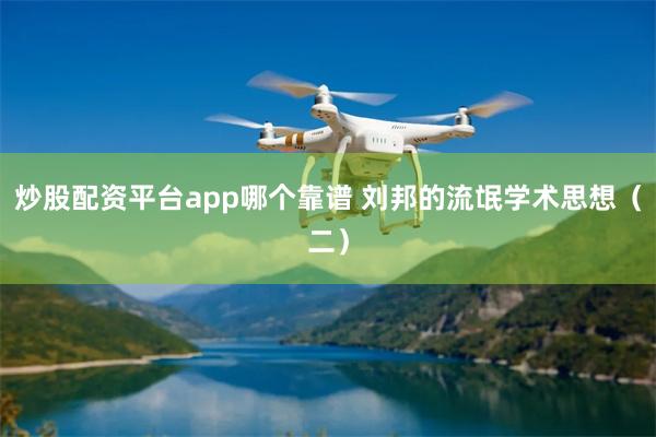 炒股配资平台app哪个靠谱 刘邦的流氓学术思想（二）