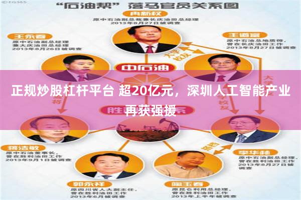 正规炒股杠杆平台 超20亿元，深圳人工智能产业再获强援