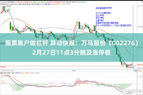 股票账户做杠杆 异动快报：万马股份（002276）2月27日11点3分触及涨停板