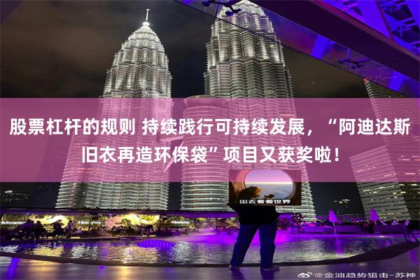股票杠杆的规则 持续践行可持续发展，“阿迪达斯旧衣再造环保袋”项目又获奖啦！