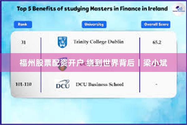 福州股票配资开户 绕到世界背后丨梁小斌