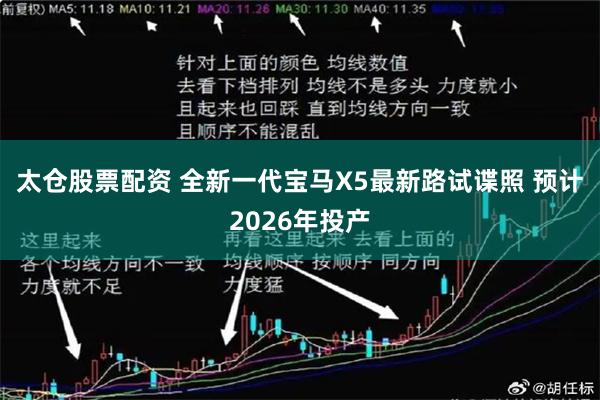 太仓股票配资 全新一代宝马X5最新路试谍照 预计2026年投产