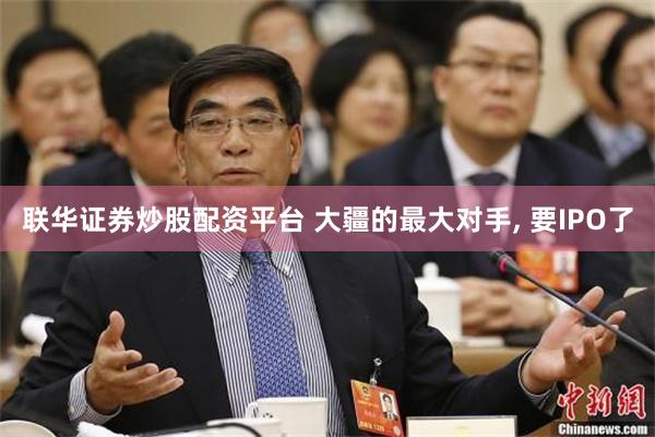 联华证券炒股配资平台 大疆的最大对手, 要IPO了