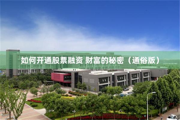 如何开通股票融资 财富的秘密（通俗版）